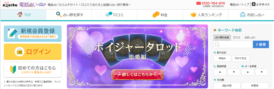 エキサイト電話占い