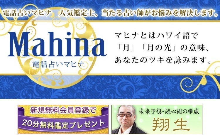 電話占いマヒナ