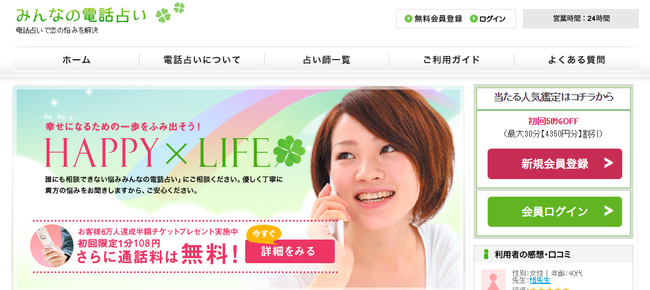 みんなの電話占い
