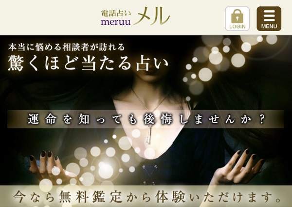 電話占いメル