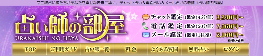 占い師の部屋