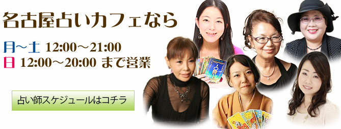 名古屋で占いをするならここ 当たる人気店top3 スピクラ