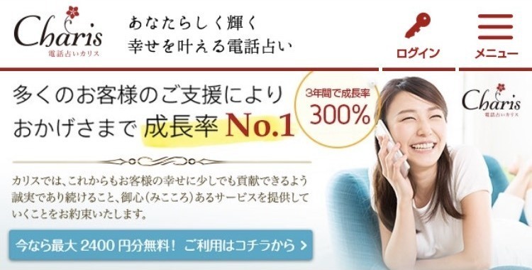 電話占いカリス