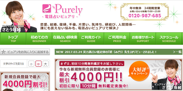 電話占いピュアリ