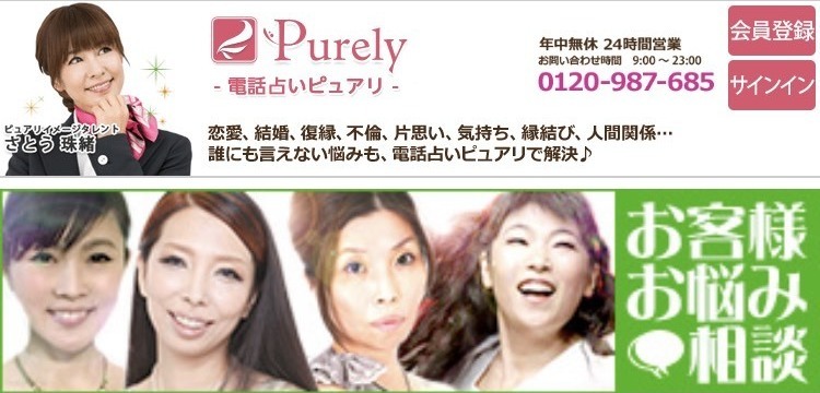電話占いピュアリ