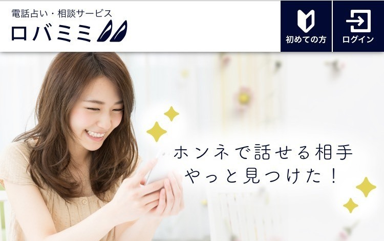 電話占いロバミミ