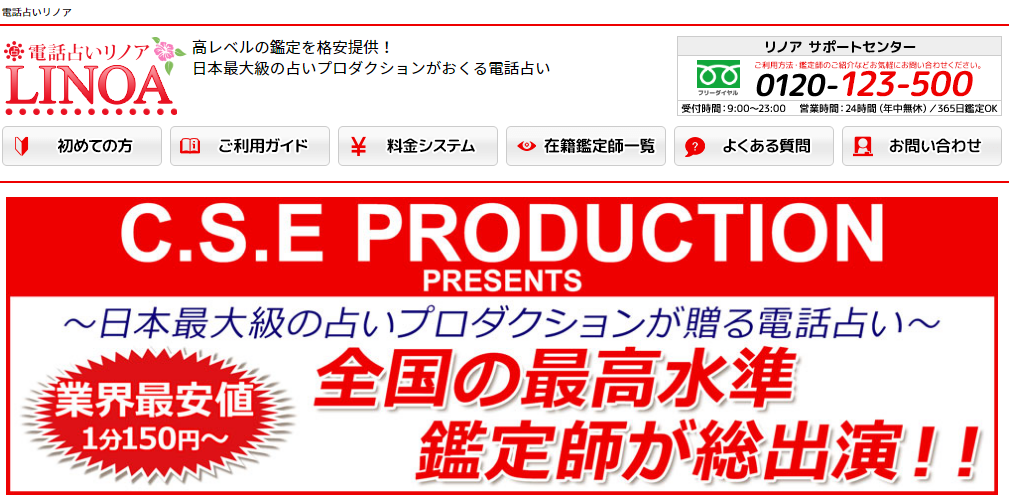 電話占いリノア