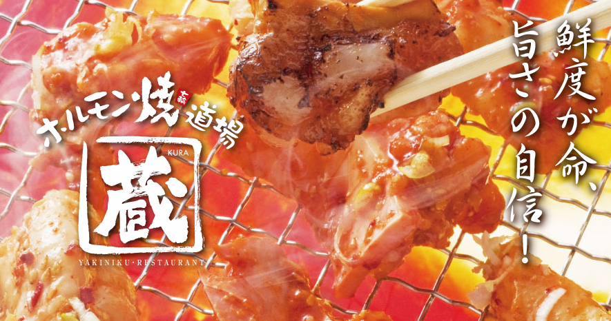ホルモン焼道場蔵