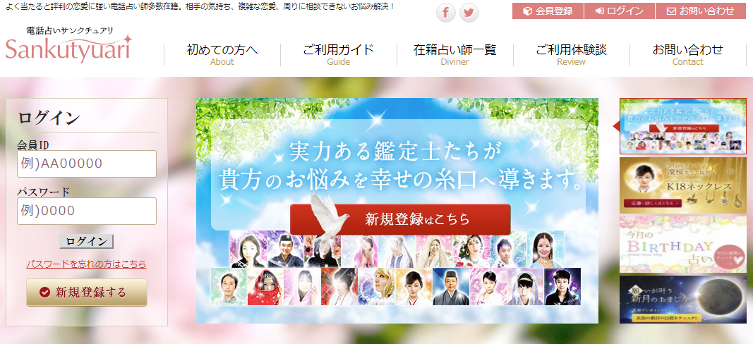 電話占いサンクチュアリ