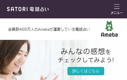 SATORI電話占い