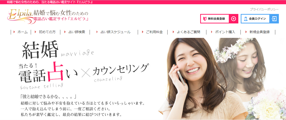 電話占いエルピラ