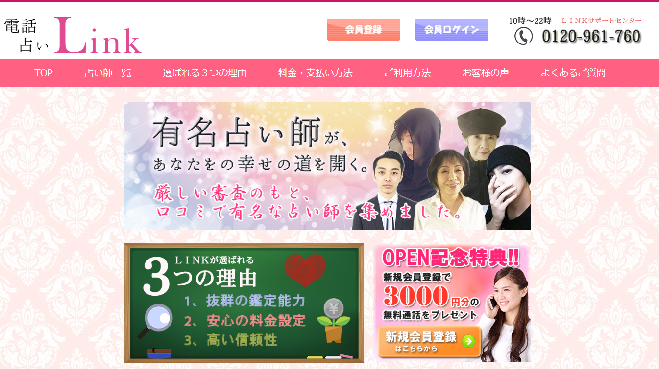 電話占いLink