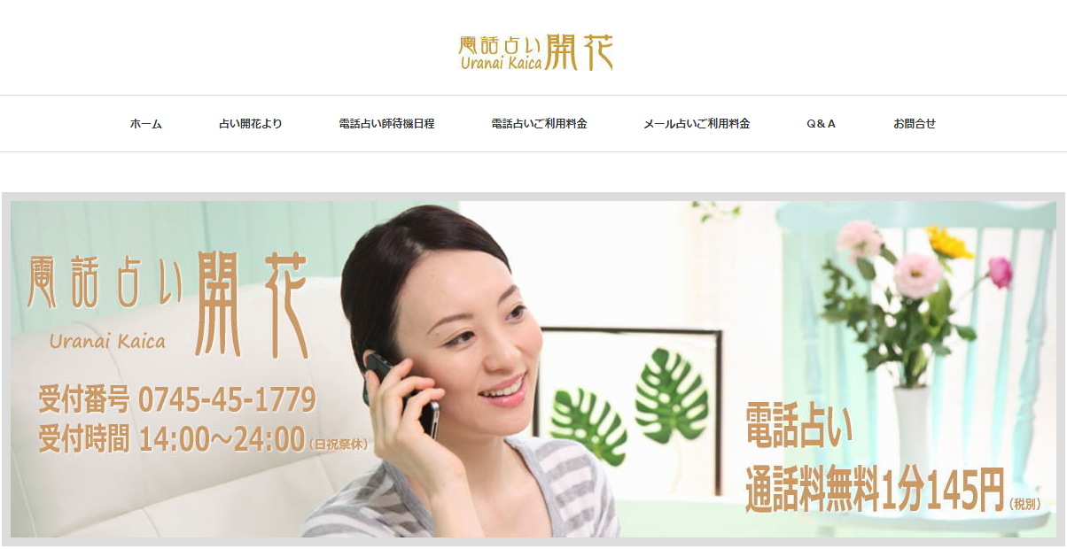 電話占い開花