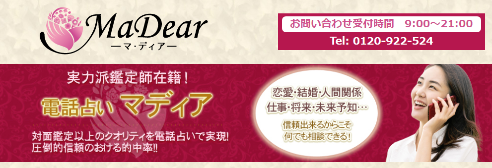 電話占いマディア